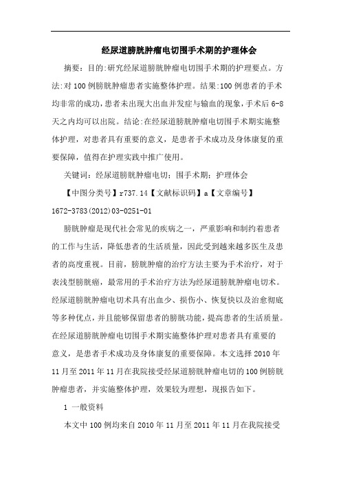 经尿道膀胱肿瘤电切围手术期护理论文
