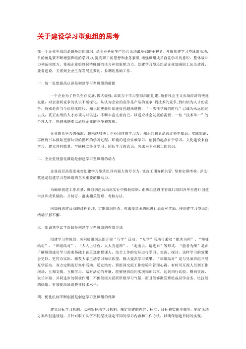 关于建设学习型班组的思考