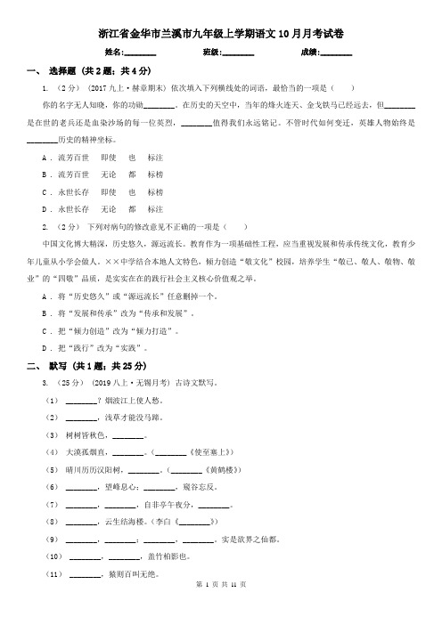 浙江省金华市兰溪市九年级上学期语文10月月考试卷
