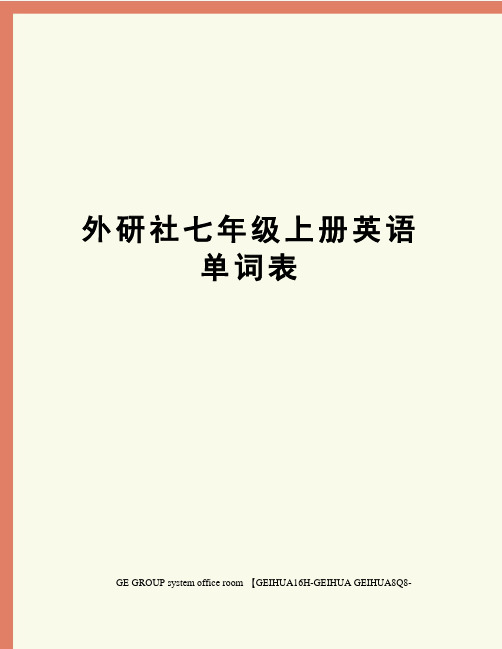 外研社七年级上册英语单词表精编版
