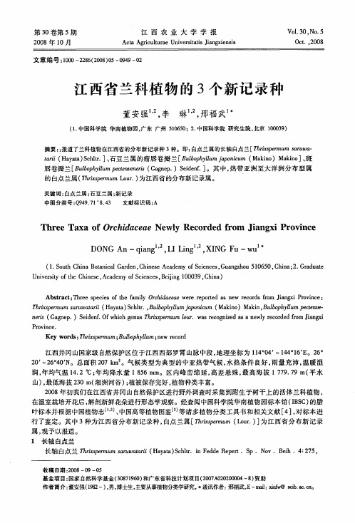 江西省兰科植物的3个新记录种