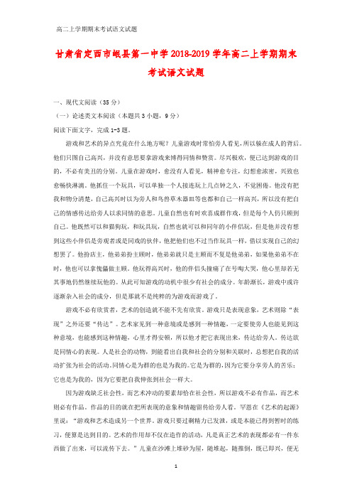 甘肃省定西市岷县第一中学2018-2019学年高二上学期期末考试语文试题(答案+解析)