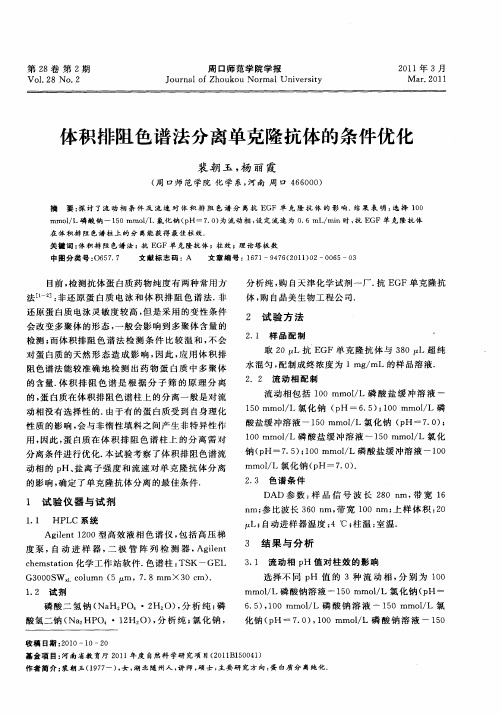 体积排阻色谱法分离单克隆抗体的条件优化