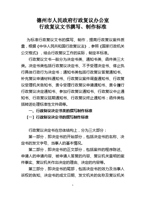 德州市人民政府行政复议办公室行政复议文书撰写-制作规范