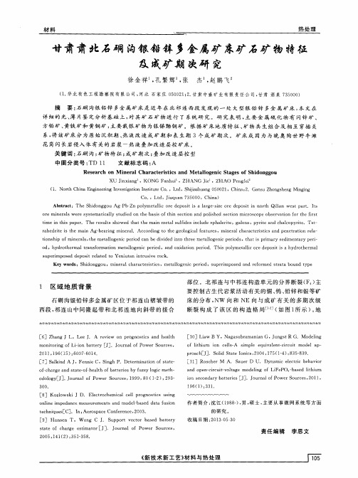 甘肃肃北石硐沟银铅锌多金属矿床矿石矿物特征及成矿期次研究