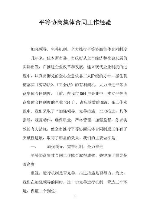 平等协商集体合同工作经验