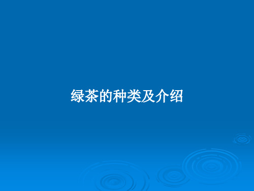 绿茶的种类及介绍PPT学习教案
