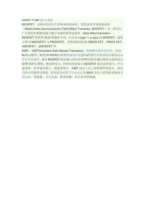 MOSFET和IGBT是什么意思