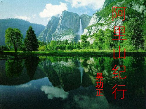 八年级语文上册《阿里山纪行》课件2 苏教版