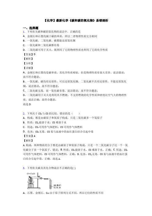 【化学】最新化学《碳和碳的氧化物》易错剖析