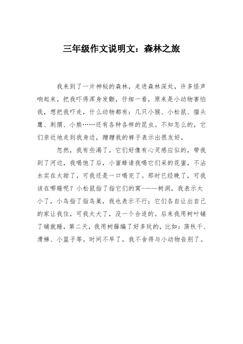 三年级作文说明文：森林之旅