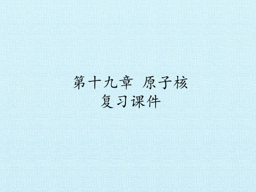 人教版高中物理选修3-5：第十九章 原子核 复习课件