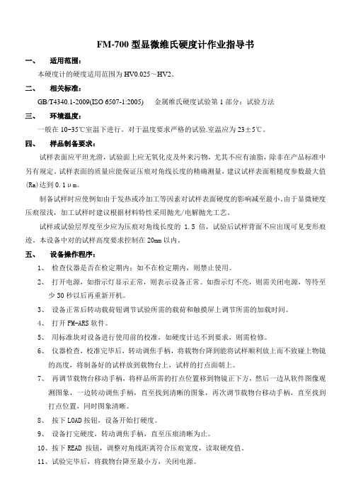 国检检测FM-700型显微维氏硬度计作业指导书
