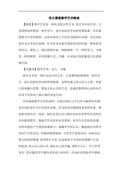 语文课堂教学艺术论文