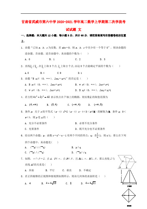 甘肃省武威市第六中学2020-2021学年高二数学上学期第二次学段考试试题 文