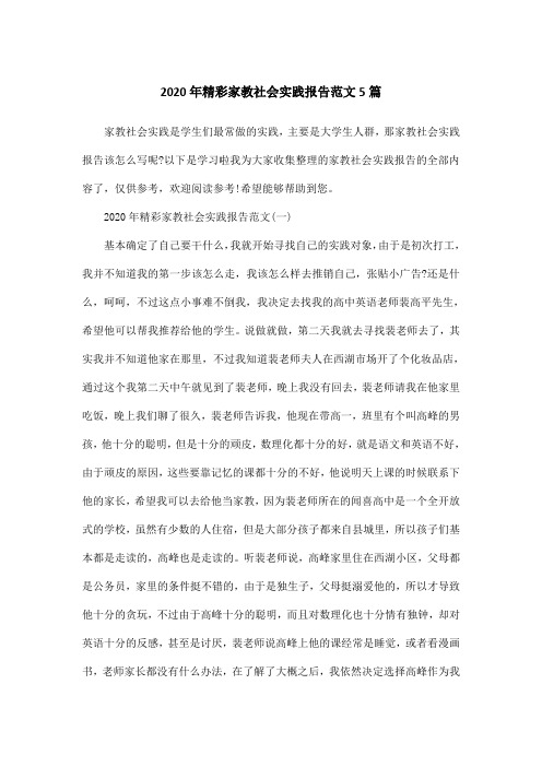 2020年精彩家教社会实践报告范文5篇