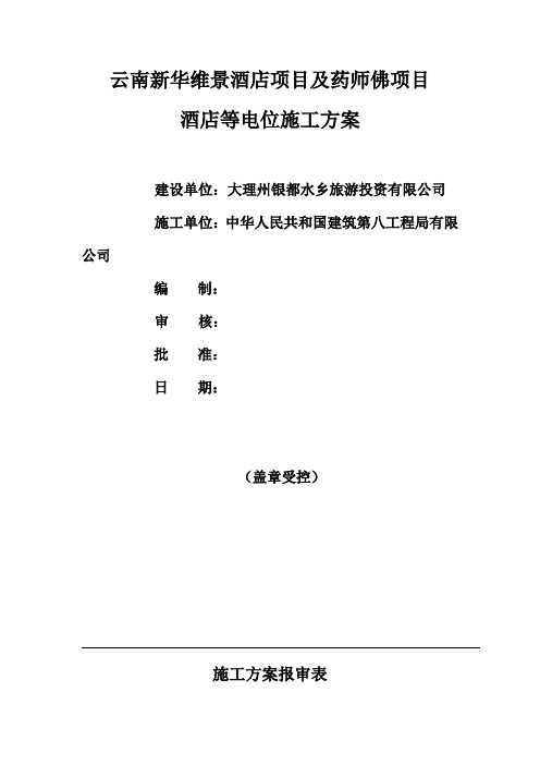 等电位施工方案样本