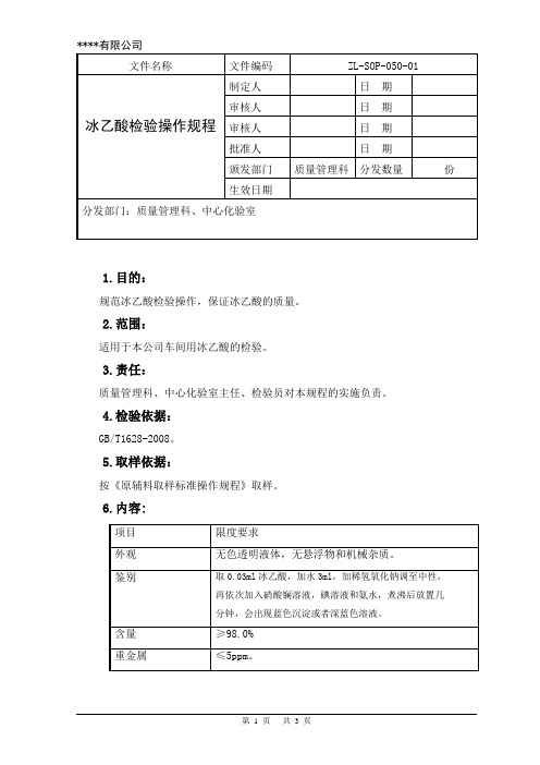 冰乙酸检验操作规程