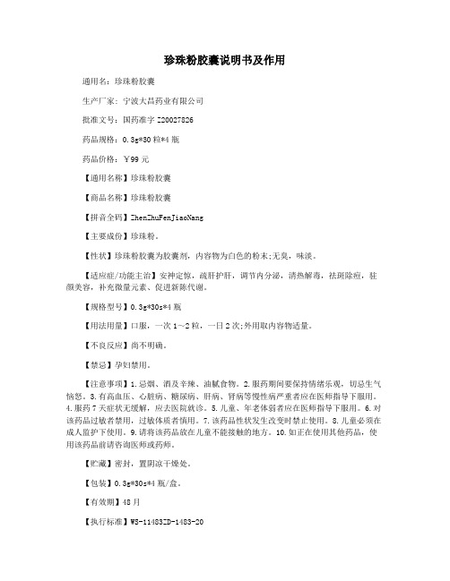 珍珠粉胶囊说明书及作用