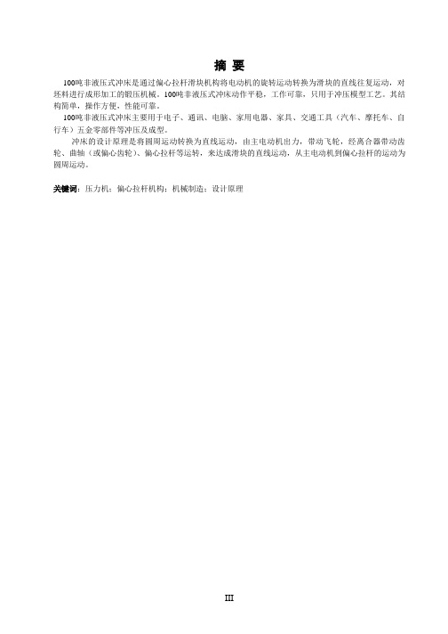 100吨非液压式冲床的设计