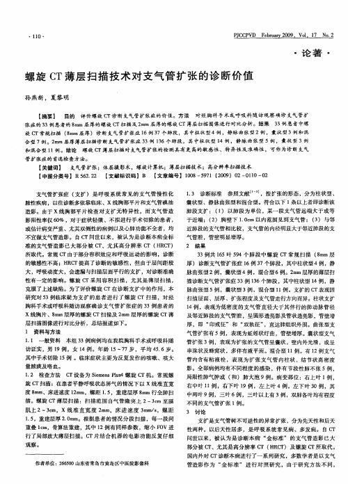 螺旋CT薄层扫描技术对支气管扩张的诊断价值