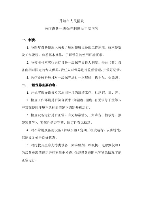 一级保养制度及主要内容
