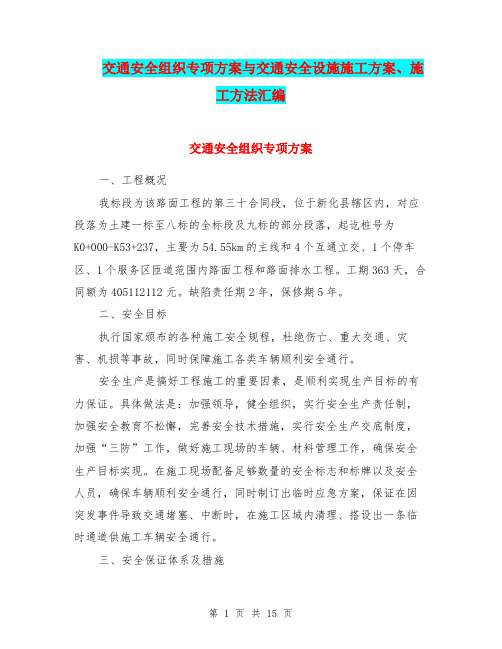 交通安全组织专项方案与交通安全设施施工方案、施工方法汇编
