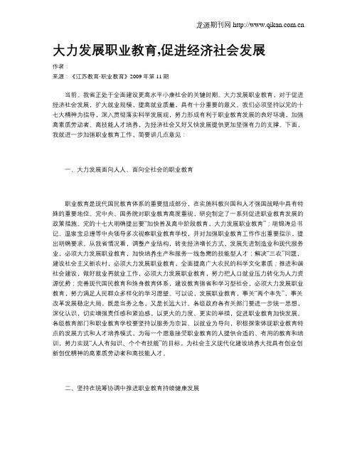 大力发展职业教育,促进经济社会发展