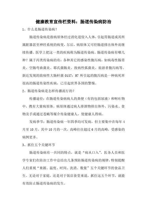 健康教育宣传栏资料：肠道传染病防治