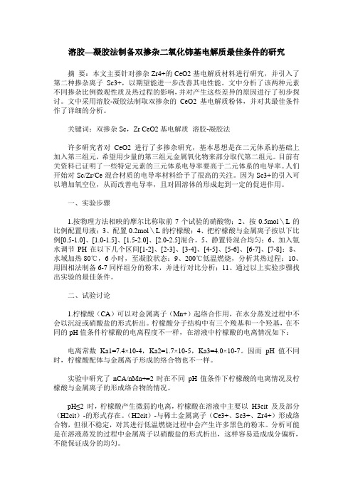 溶胶—凝胶法制备双掺杂二氧化铈基电解质最佳条件的研究