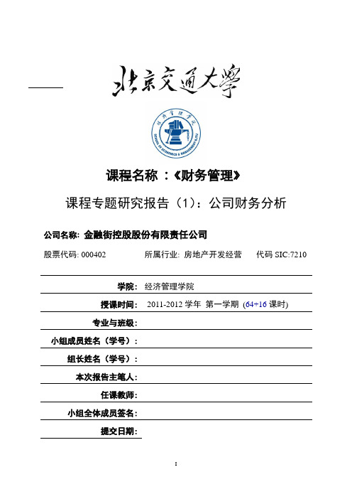 专题研究报告(1)公司财务分析—金融街