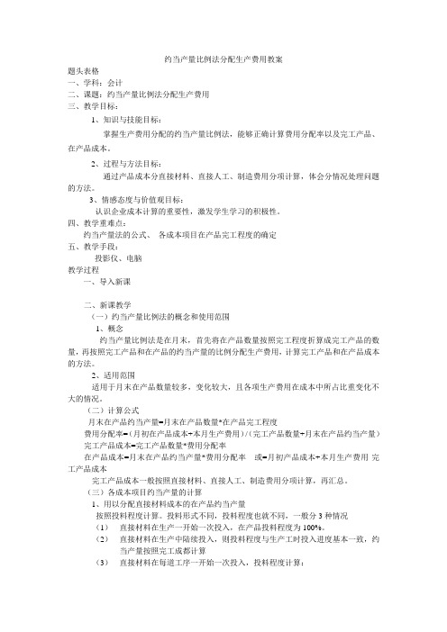 约当产量比例法分配生产费用教案