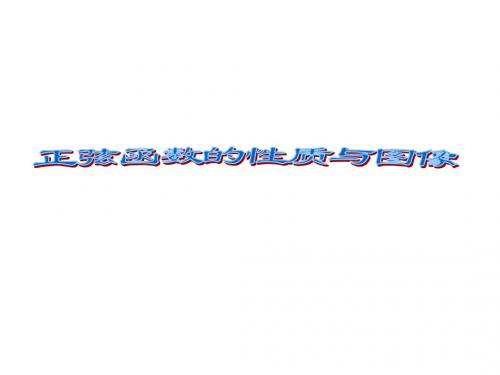 正弦函数的图像和性质2