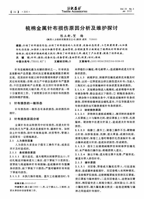 梳棉金属针布损伤原因分析及维护探讨