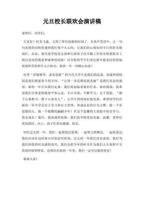 元旦校长联欢会演讲稿三篇