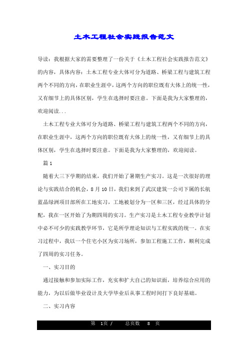 土木工程社会实践报告范文