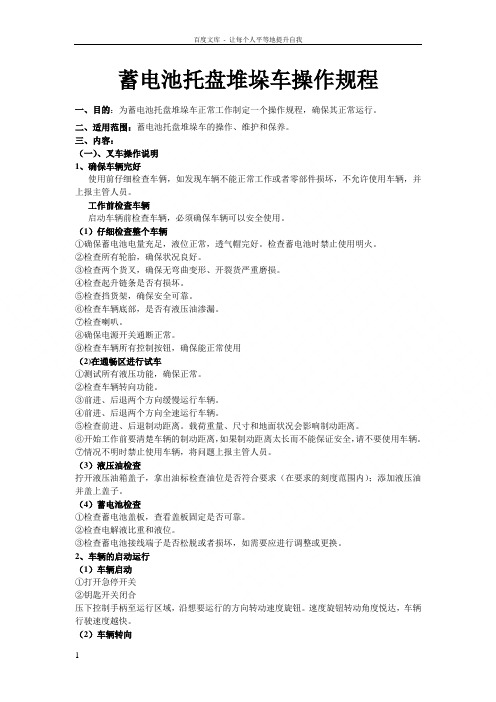 蓄电池托盘堆垛车操作规程