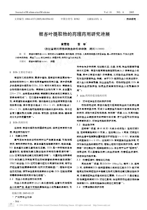 银杏叶提取物的药理药用研究进展 黄雪梅 蔡 军3
