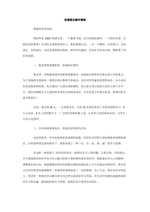 优秀团支部申请表