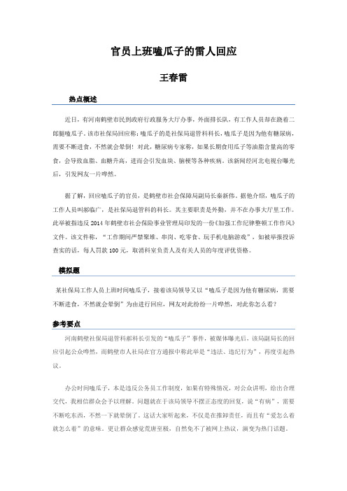 热点官员上班嗑瓜子的雷人回应--王春雷