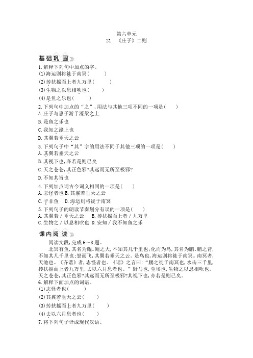 2020年春人教部编版八年级下册语文同步练习附答案21《庄子》二则