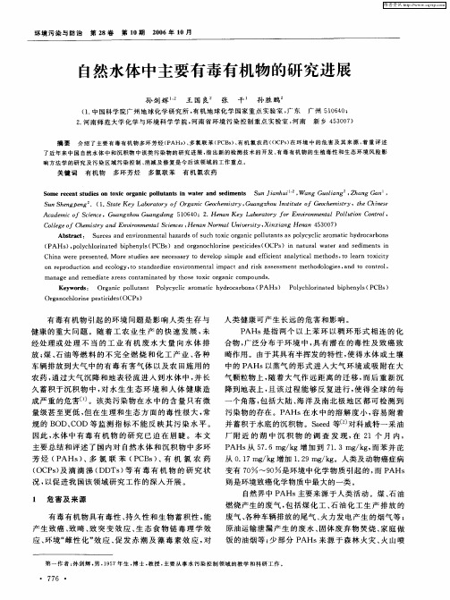 自然水体中主要有毒有机物的研究进展