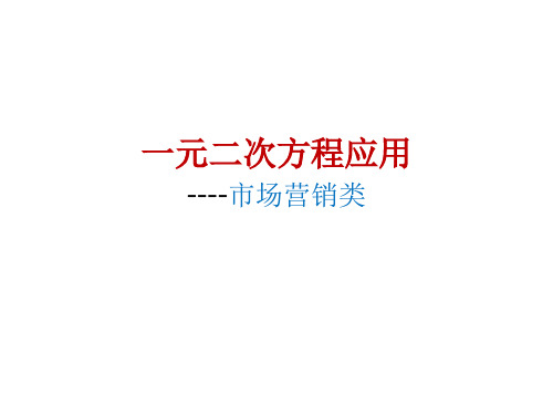 一元二次方程应用题-----市场营销类