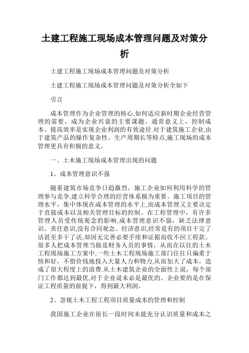 土建工程施工现场成本管理问题及对策分析