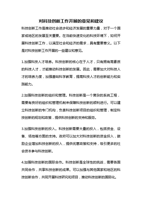 对科技创新工作开展的意见和建议