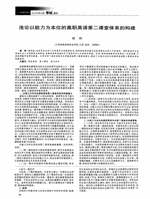 浅论以能力为本位的高职英语第二课堂体系的构建
