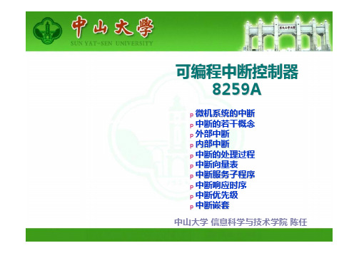 计算机接口与微机原理-第10周-中断控制器8259A-a