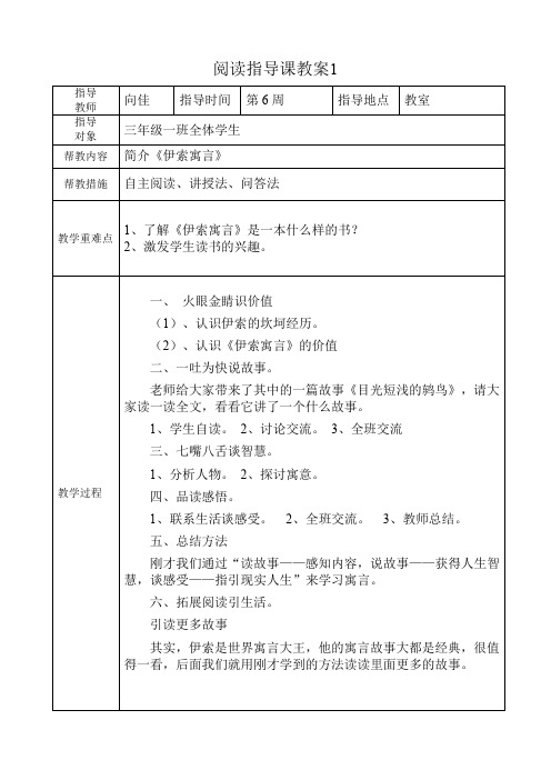 《伊索寓言》课外阅读指导课教案