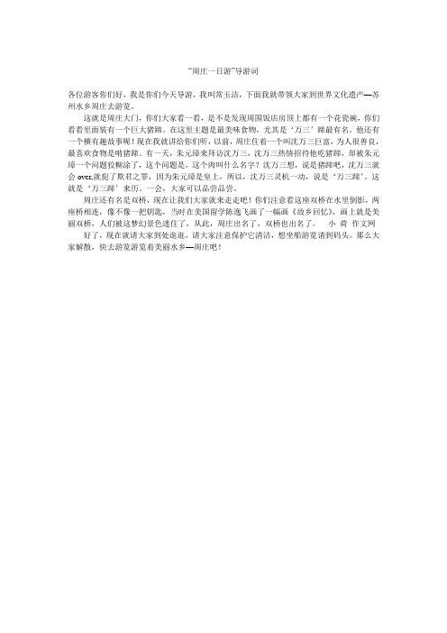 “周庄一日游”导游词