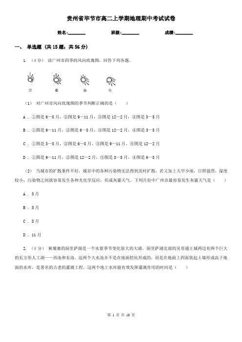 贵州省毕节市高二上学期地理期中考试试卷
